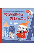 ちびのミイの おひっこし? ミイのおはなしえほん (児童書)の詳細を見る