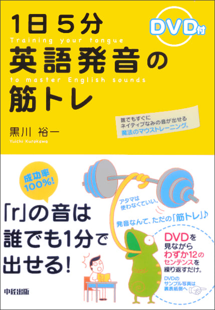 1日5分 英語発音の筋トレ