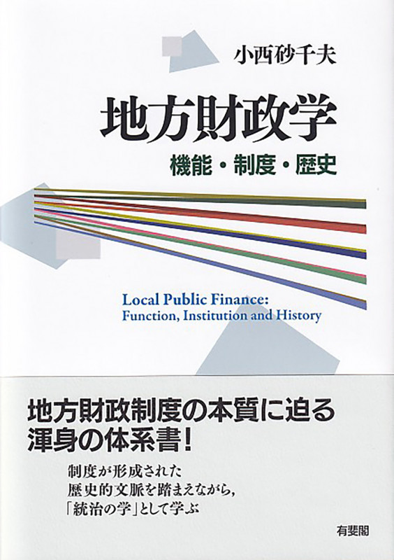 地方財政学 機能・制度・歴史 (単行本)の詳細を見る
