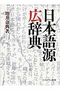 日本語源広辞典