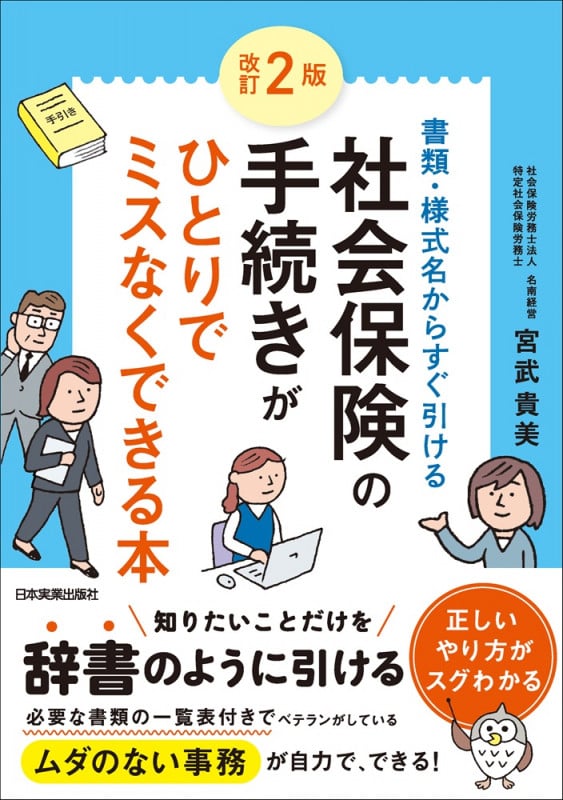 改訂2版 社会保険の手続きがひとりでミスなくできる本