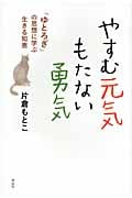 やすむ元気 もたない勇気 「ゆとろぎ」の思想に学ぶ生きる知恵