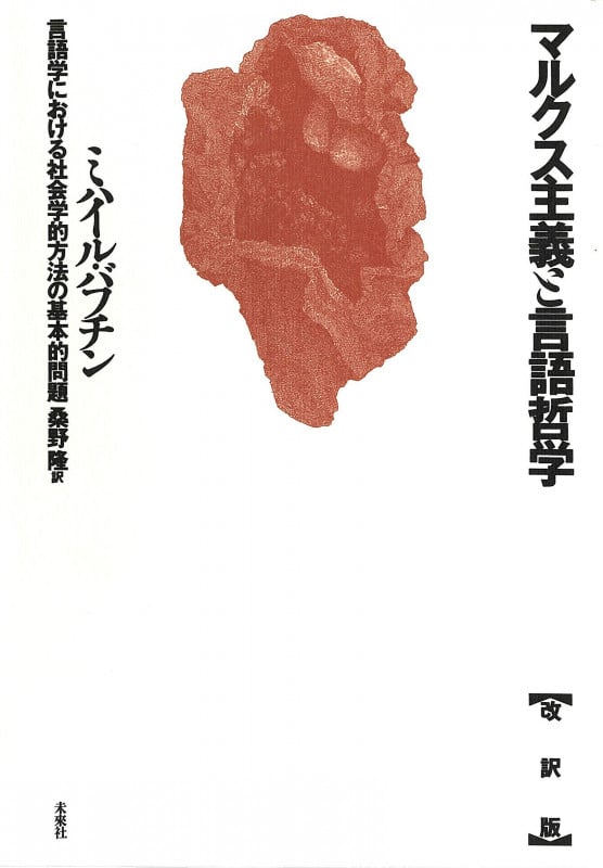 マルクス主義と言語哲学☆〔改訳版〕☆ 言語学における社会学的方法の基本的問題