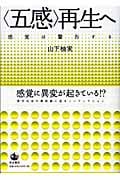 “五感”再生へ 感覚は警告する