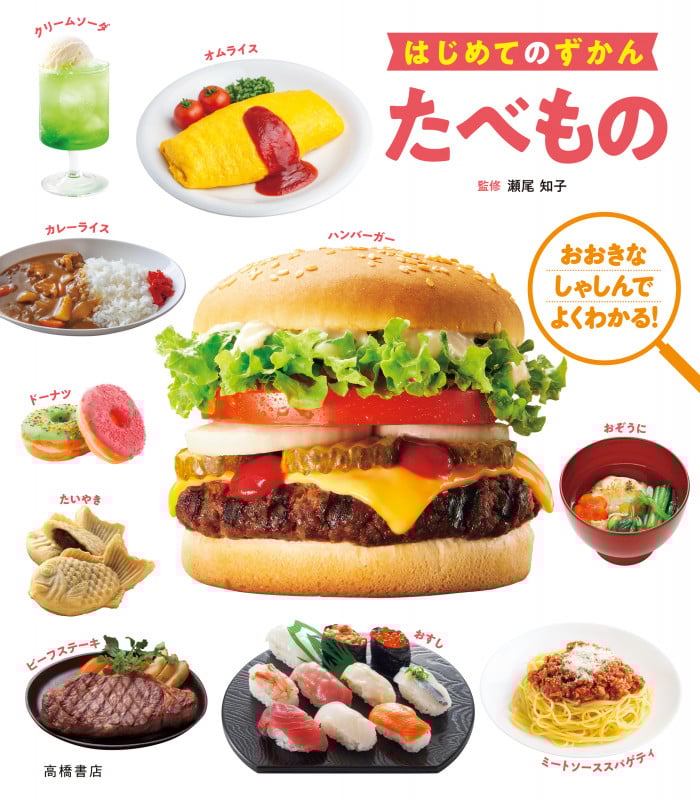 はじめてのずかん たべものの詳細を見る