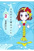 きみが心に棲みついた (2) (キスKCDX)