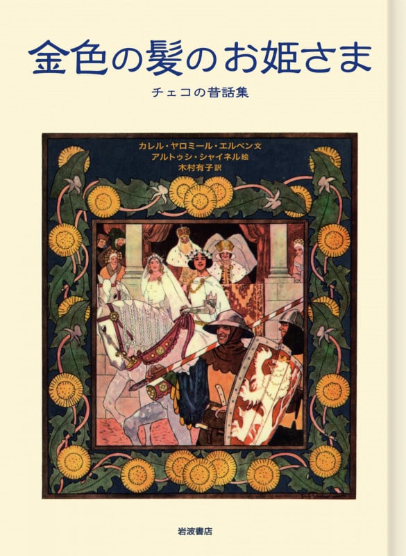 金色の髪のお姫さま チェコの昔話集の詳細を見る