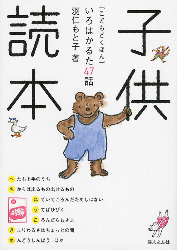 子供読本 いろはかるた47話