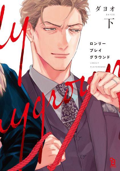 ロンリープレイグラウンド 下 (on BLUE comics)