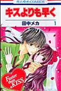 キスよりも早く (1) (花とゆめC)