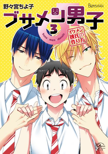 ブサメン男子♂ 3 (アプレコミックス)