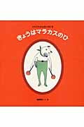 きょうはマラカスのひ クネクネさんのいちにち (日本傑作絵本シリーズ)