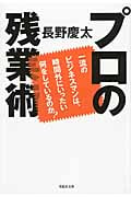 文庫 プロの残業術 (草思社文庫)