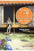 5分で読める! ひと駅ストーリー 夏の記憶 東口編 『このミステリーがすごい!』大賞×日本ラブストーリー大賞×『このライトノベルがすごい!』大賞 (宝島社文庫)