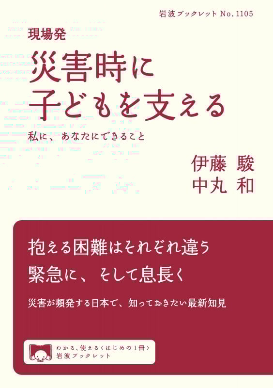 現場発 災害時に子どもを支える 私に,あなたにできること (岩波ブックレット 1105)