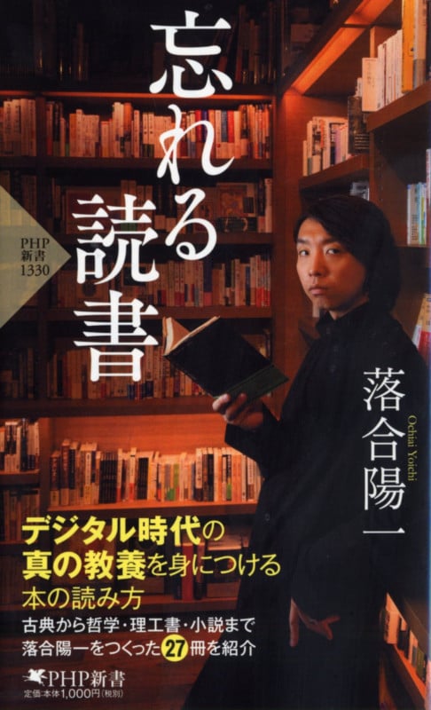 忘れる読書 (PHP新書 1330)