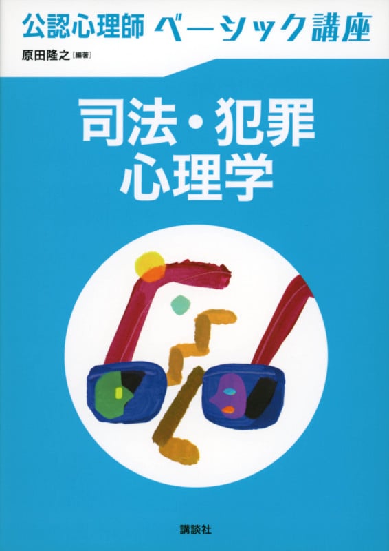 公認心理師ベーシック講座 司法・犯罪心理学 (KS心理学専門書)