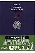危機と克服 [上] ローマ人の物語 21 (新潮文庫)