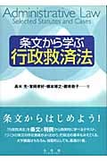 条文から学ぶ行政救済法