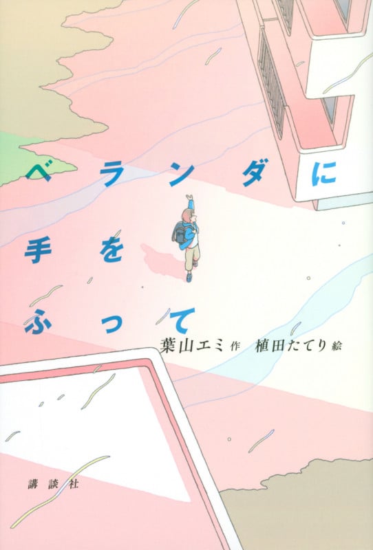 ベランダに手をふって (文学の扉)の詳細を見る