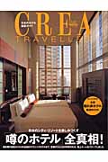 CREA Due Traveller 日本のシティ・リゾートを楽しみつくす「噂のホテル」全真相!