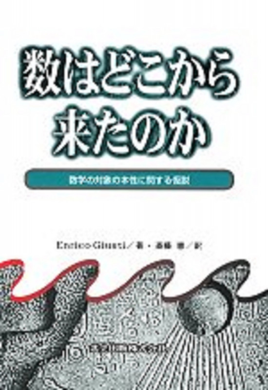 数はどこから来たのか 数学の対象の本性に関する仮説