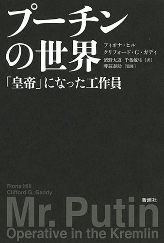 プーチンの世界 「皇帝」になった工作員