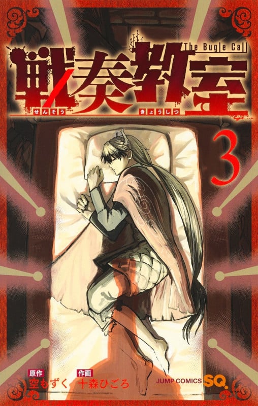 戦奏教室 3 (ジャンプコミックス)