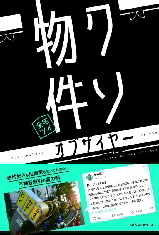 クソ物件オブザイヤー