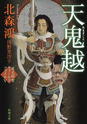 天鬼越 蓮丈那智フィールドファイルV (新潮文庫)