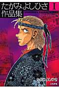 たがみよしひさ作品集 I SF・ホラー編 (ぶんか社コミック文庫)