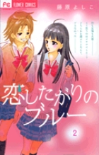 恋したがりのブルー (2) (フラワーC)