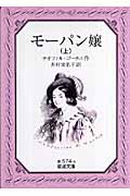 モーパン嬢 (上) (岩波文庫)