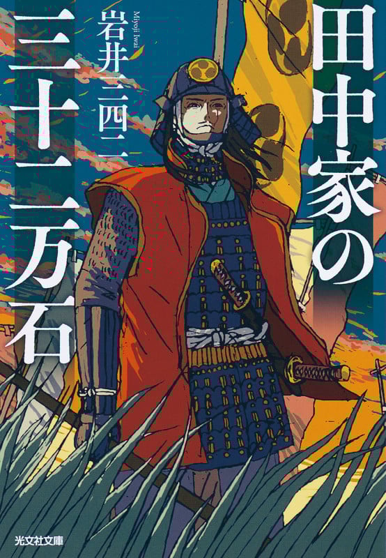 田中家の三十二万石 (光文社文庫)