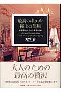 最高のホテル極上の部屋 世界のスイート厳選61