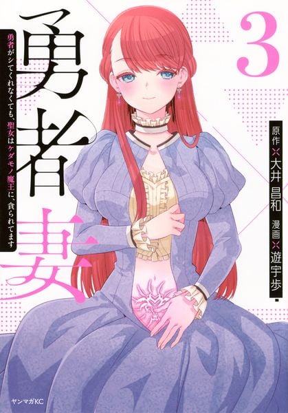 勇者妻 勇者がシてくれなくても、聖女はケダモノ魔王に、貪られてます(3) (ヤンマガKCスペシャル)