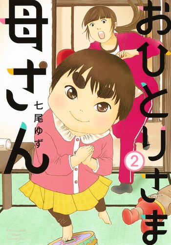 おひとりさま母さん 2 (集英社クリエイティブコミックス)