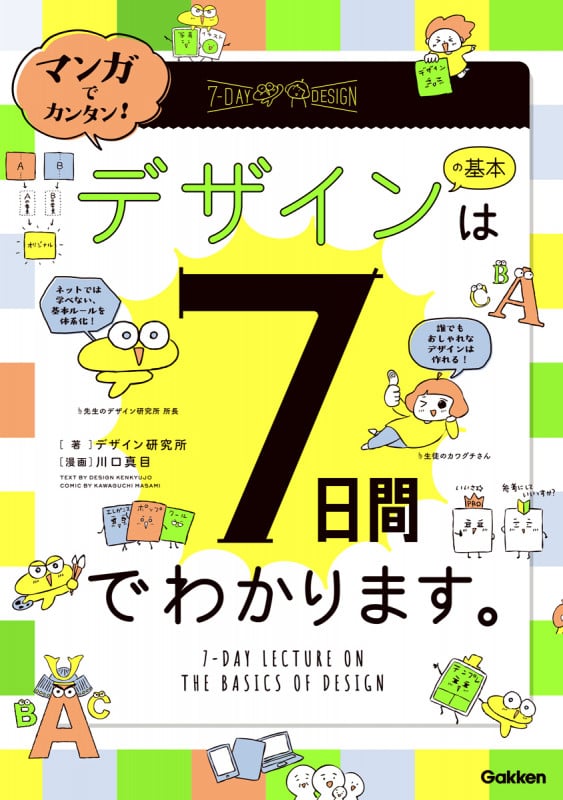 マンガでカンタン! デザインの基本は7日間でわかります。の詳細を見る
