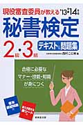 現役審査委員が教える 秘書検定2級・3級テキスト&問題集 (’13→’14年版)