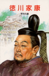 D6徳川家康 (伝記文庫D 6)