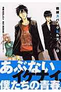 戦線スパイクヒルズ 3 (ヤングガンガンコミックス)