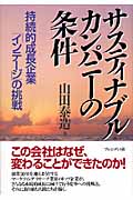 サスティナブルカンパニーの条件 持続的成長企業「インテージ」の挑戦