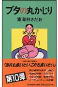 ブタの丸かじり (丸かじりシリーズ 10)