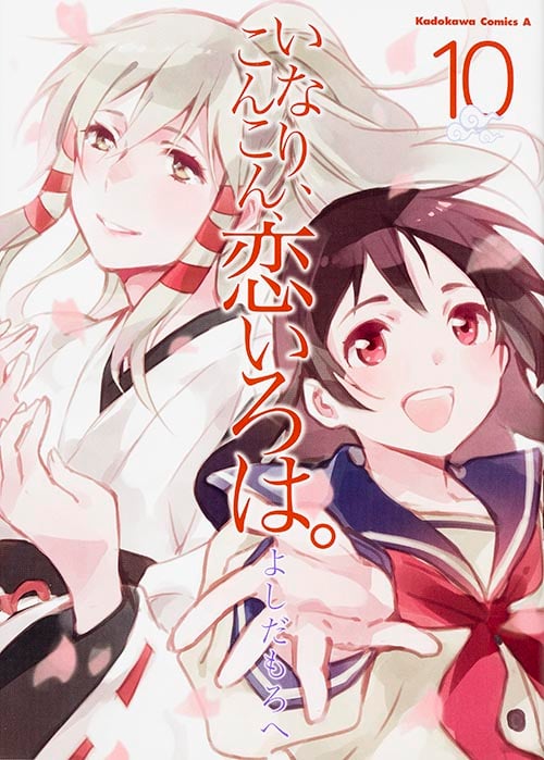 いなり、こんこん、恋いろは。 (10) (角川Cエース)