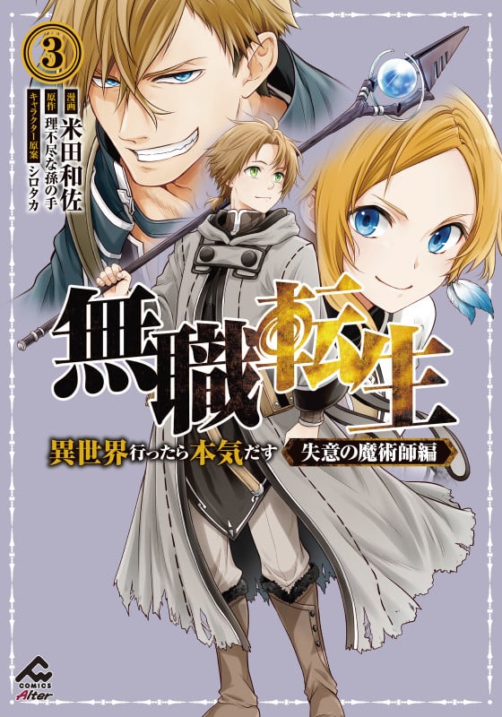 無職転生 ~異世界行ったら本気だす~ 失意の魔術師編 3 (FWコミックスオルタ)
