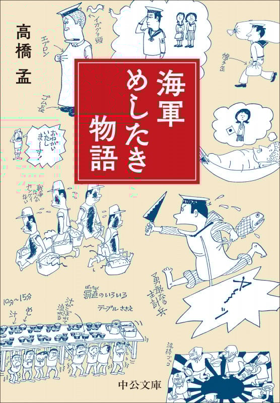 海軍めしたき物語 (中公文庫 た100-1)