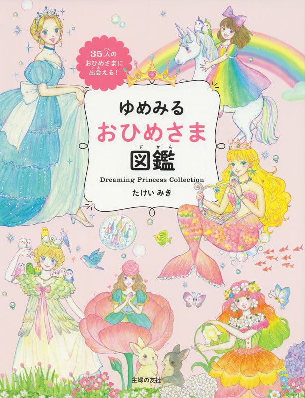 ゆめみる おひめさま図鑑 35人のおひめさまに出会える!