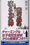 蜜の森の凍える女神