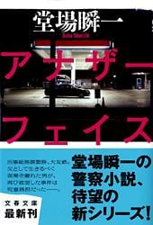 アナザーフェイス (文春文庫)