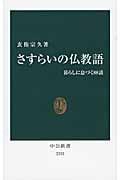 さすらいの仏教語 暮しに息づく88話 (中公新書 2252)
